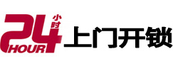 鄂温克24小时上门开锁公司